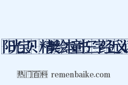 阳光宝贝·精美绘本童书三字经近义词是什么意思的图片